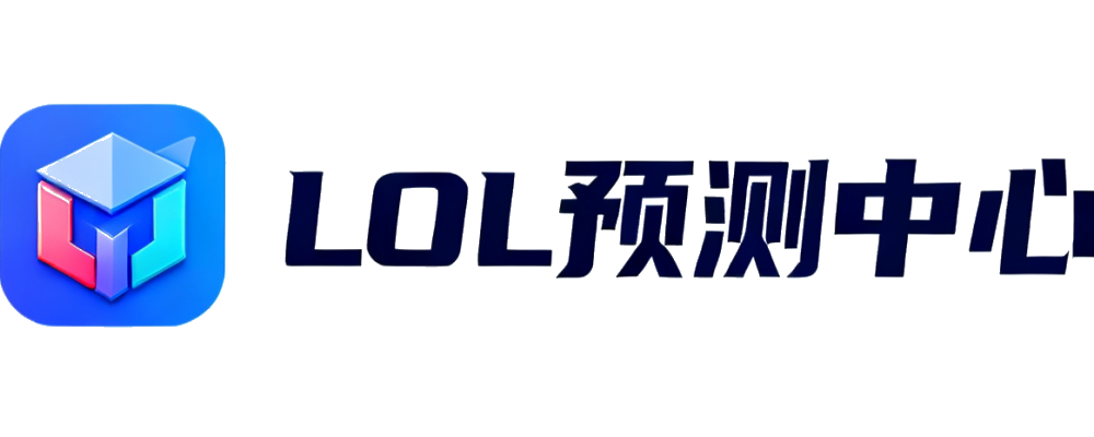 LOL预测中心